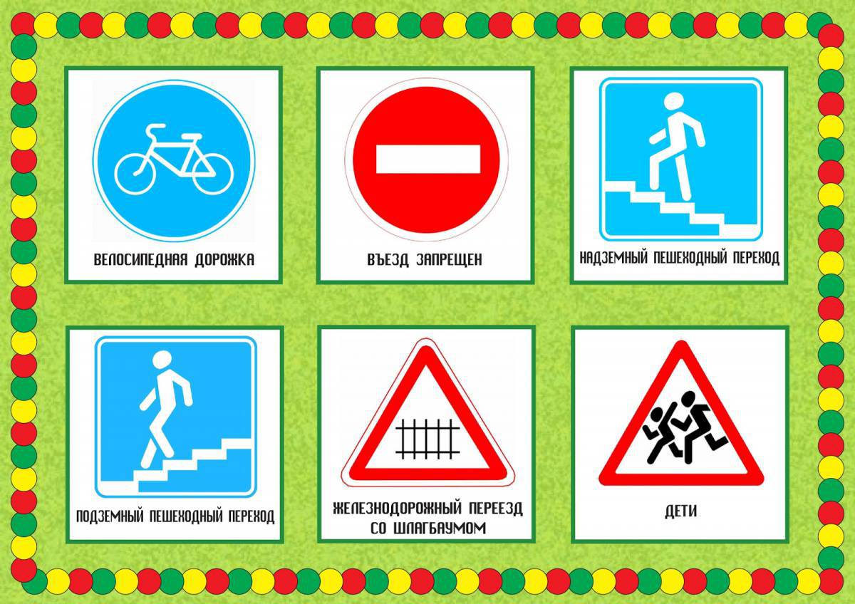 Знаки дорожного движения для детей #23