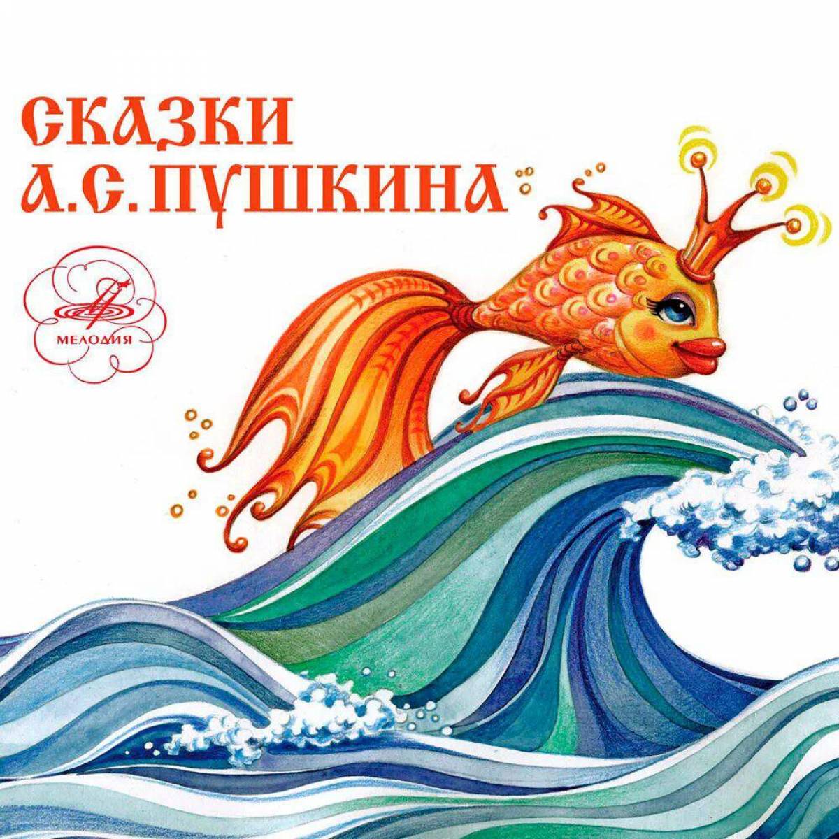 Золотая рыбка из сказки пушкина #14