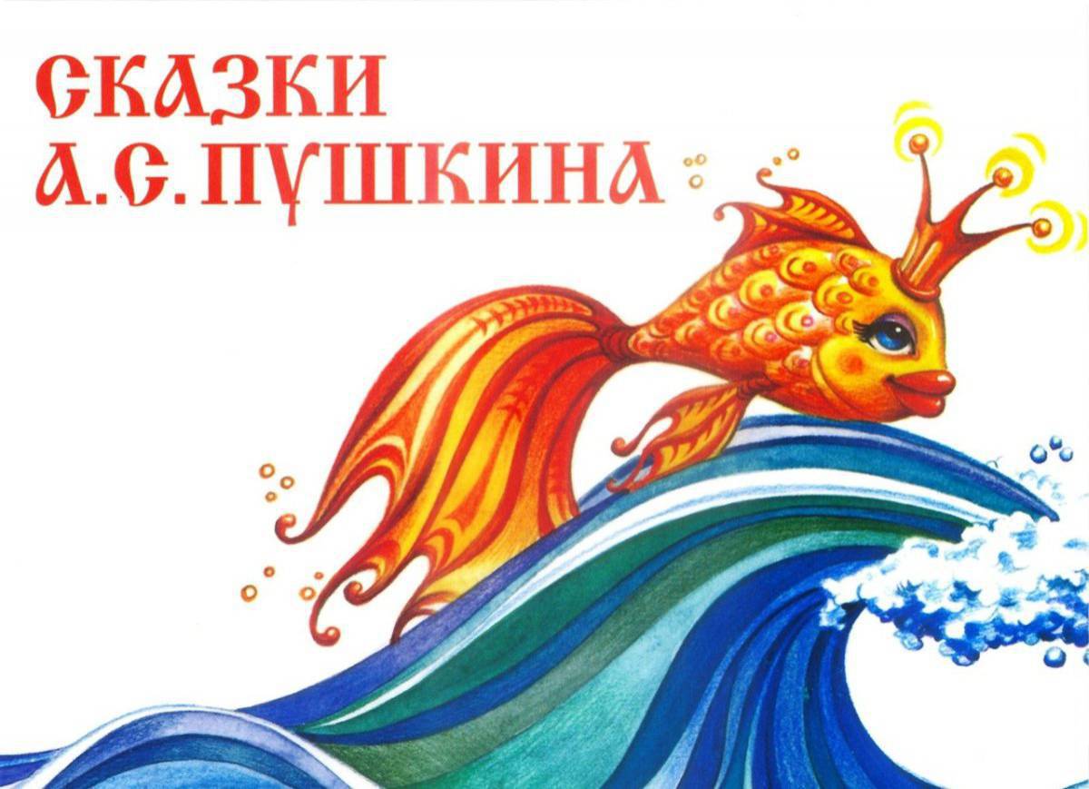 Золотая рыбка из сказки пушкина #20