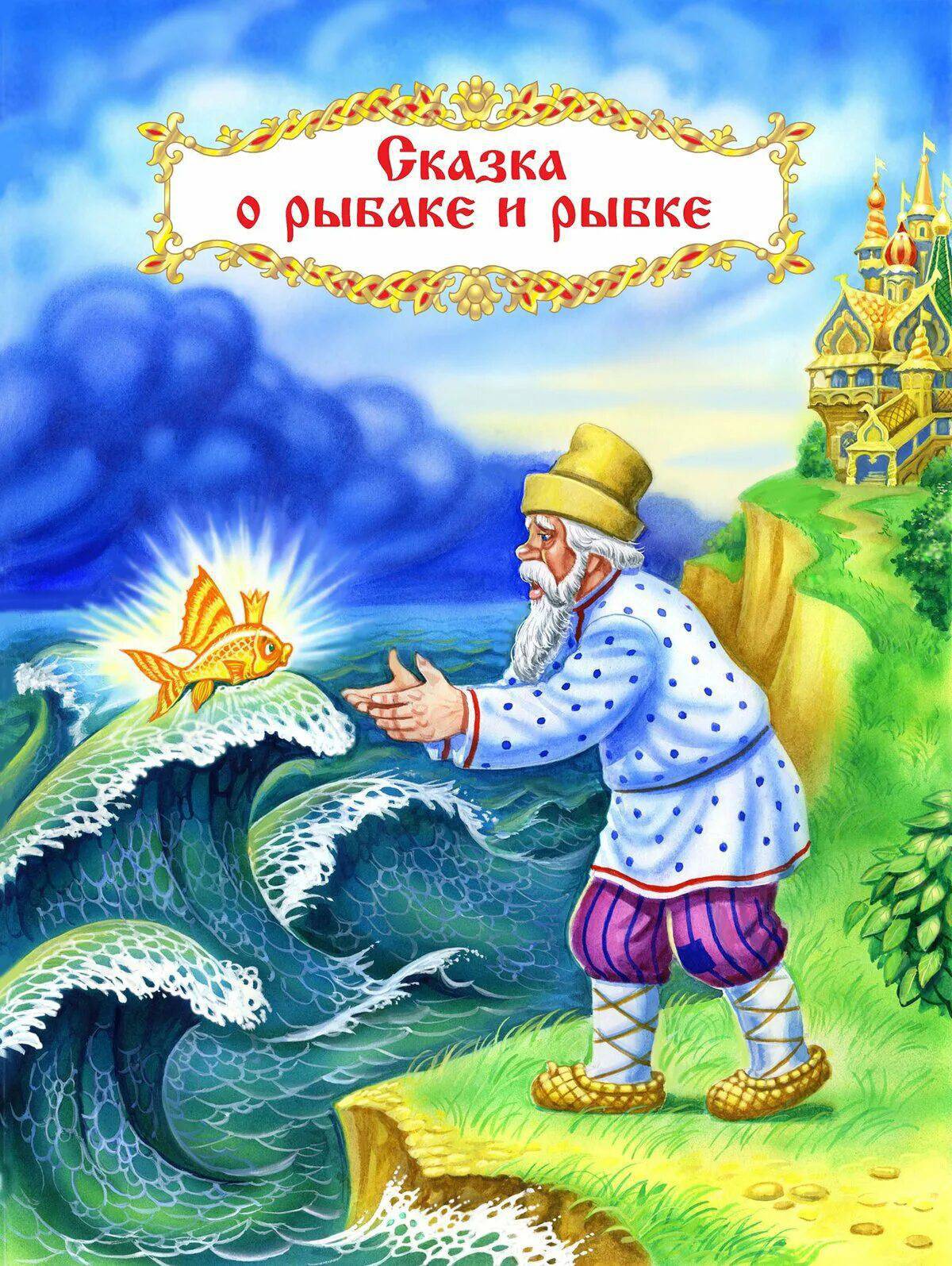 Золотая рыбка из сказки пушкина #26