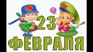 Раскраска к 23 февраля для детей 6 7 лет #25 #85174