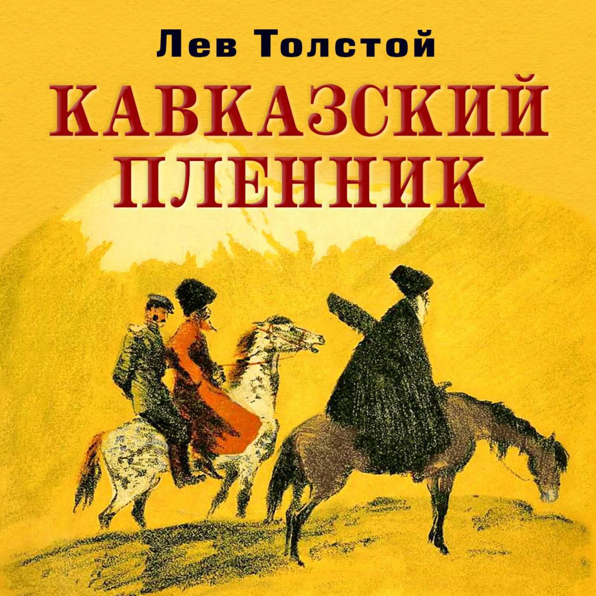 Кавказский пленник #4