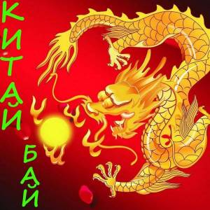 Раскраска китайский дракон #7 #90671