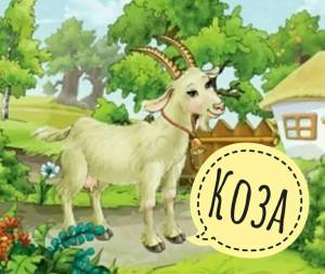 Раскраска коза для детей #17 #91469