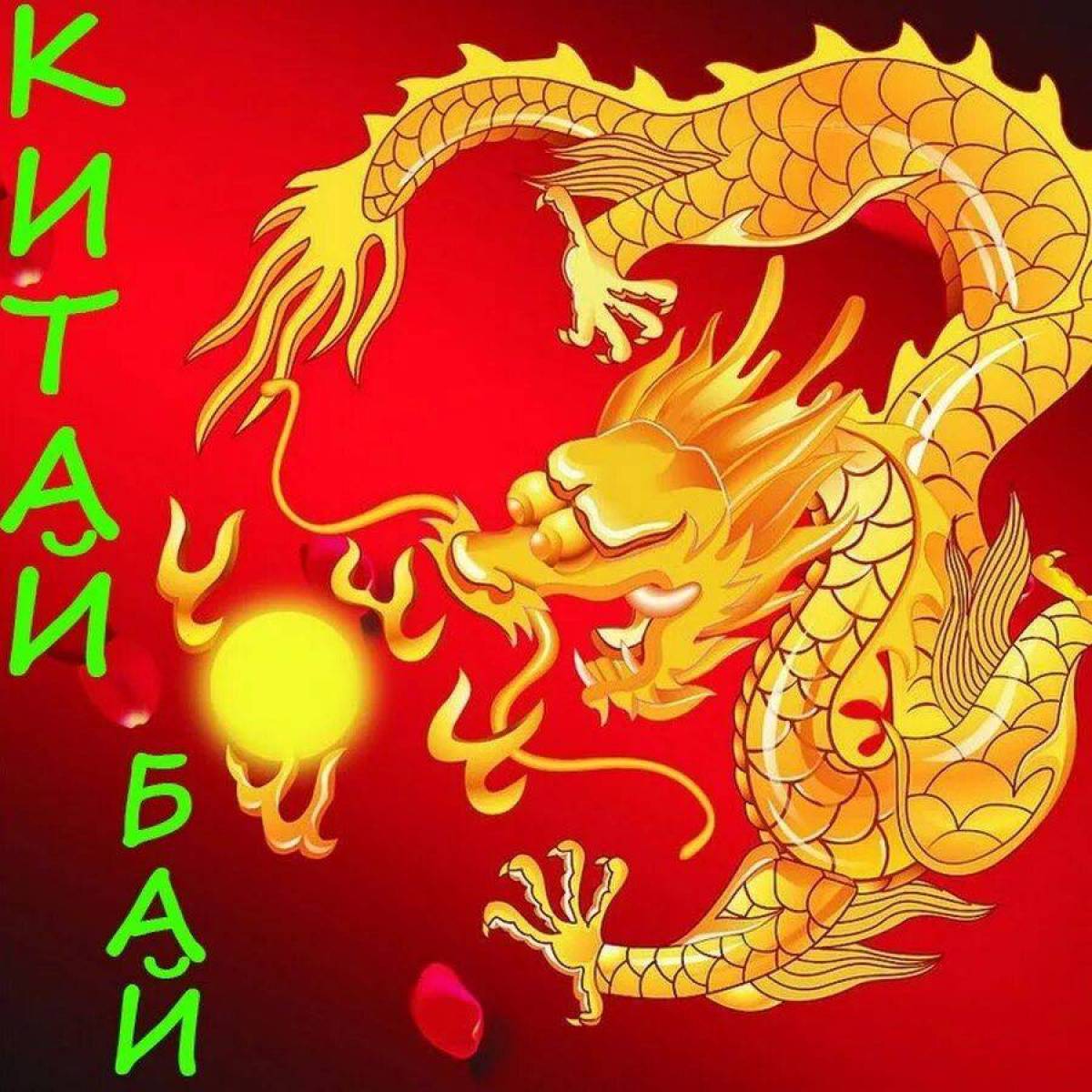 Китайский дракон #7