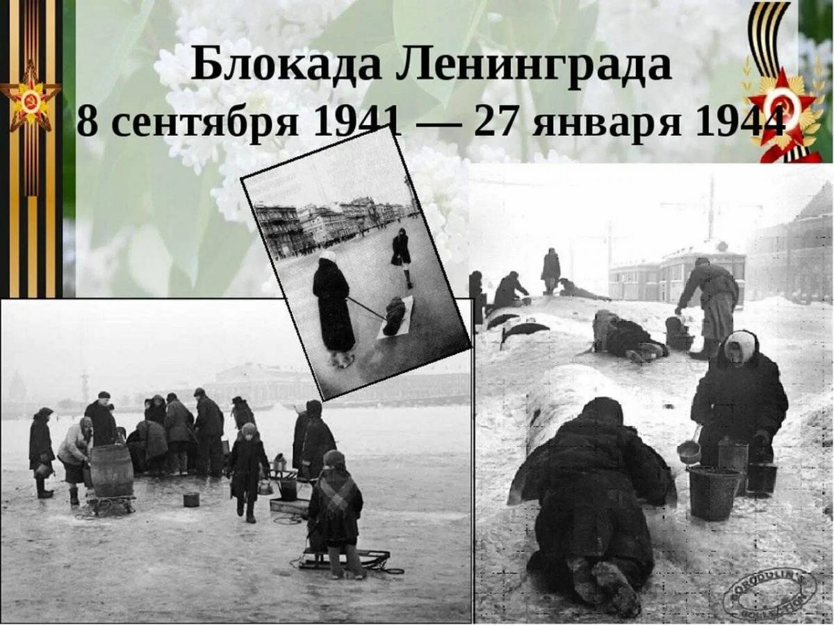 Ко дню снятия блокады ленинграда для детей #29
