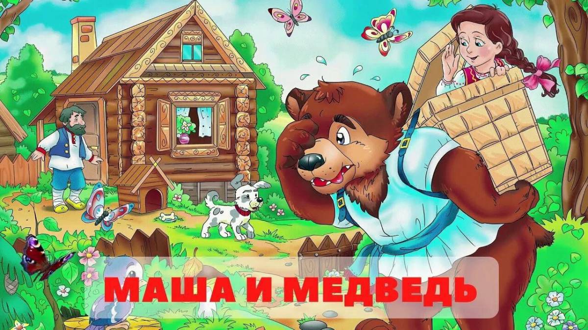 Маша и медведь сказка #4