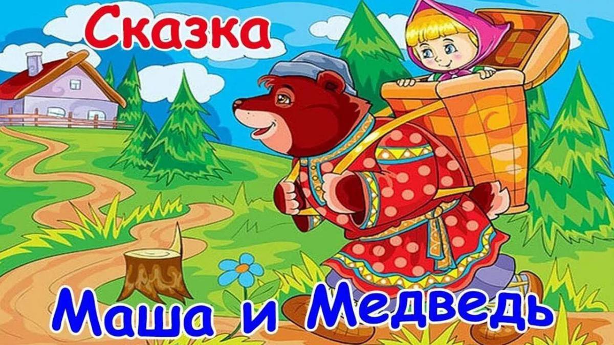 Маша и медведь русская народная сказка картинки