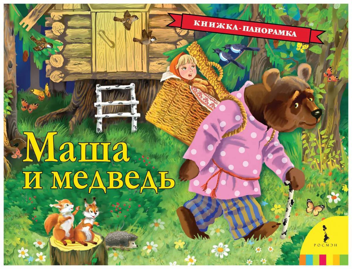 Маша и медведь сказка #14