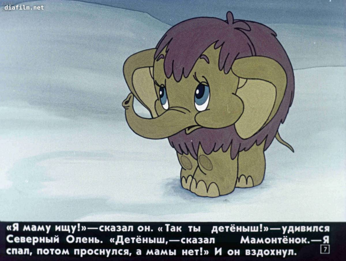 Песня мамонтенка о маме. Мама для мамонтенка назарук1993. Мамонтенок картинка. Мамонтенок на льдине.