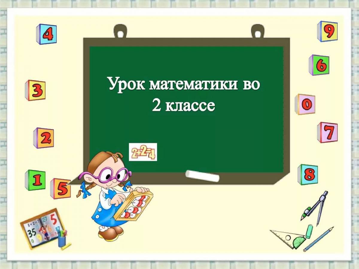 Презентации по математике 2 класс по математике