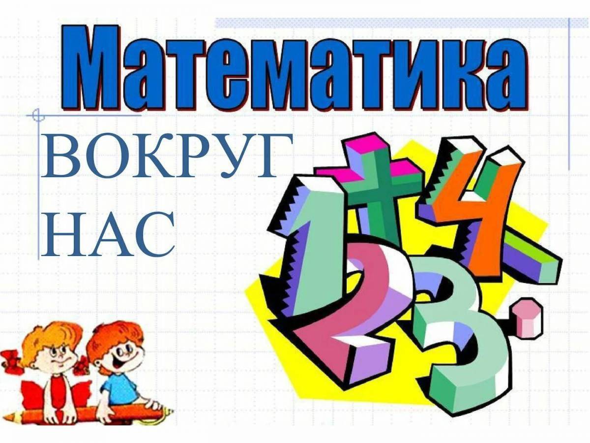 Мир математики картинки