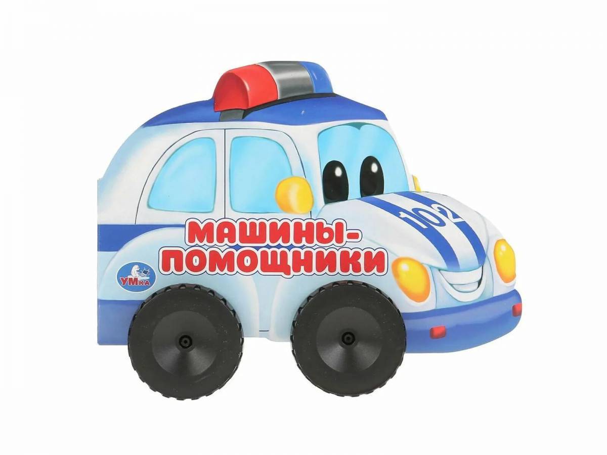 Машины помощники картинки