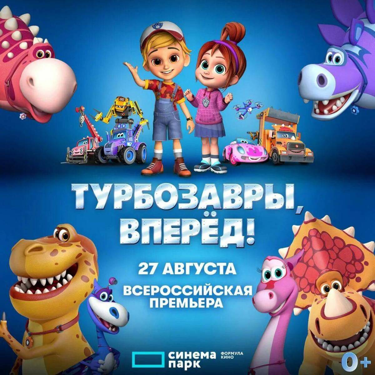 Включи турбозавры. Turbozavri. Турбозавры, вперёд! Премьера в кинотеатрах. Турбозавры вперёд фильм. Турбозавры в кинотеатре.