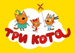 Раскраска три кота для детей #6 #10531
