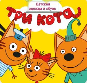 Раскраска три кота для детей #25 #10550