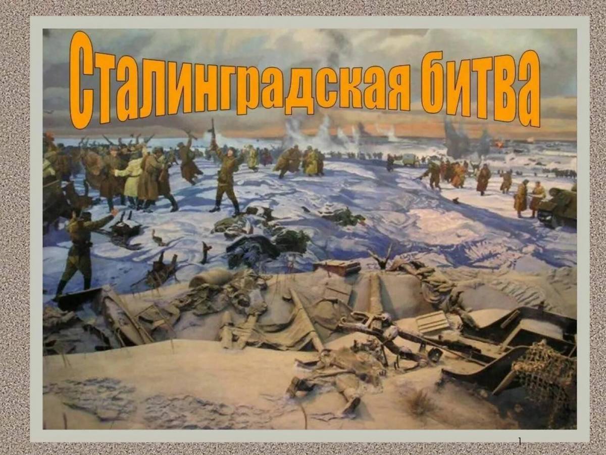 Сталинградская битва #10