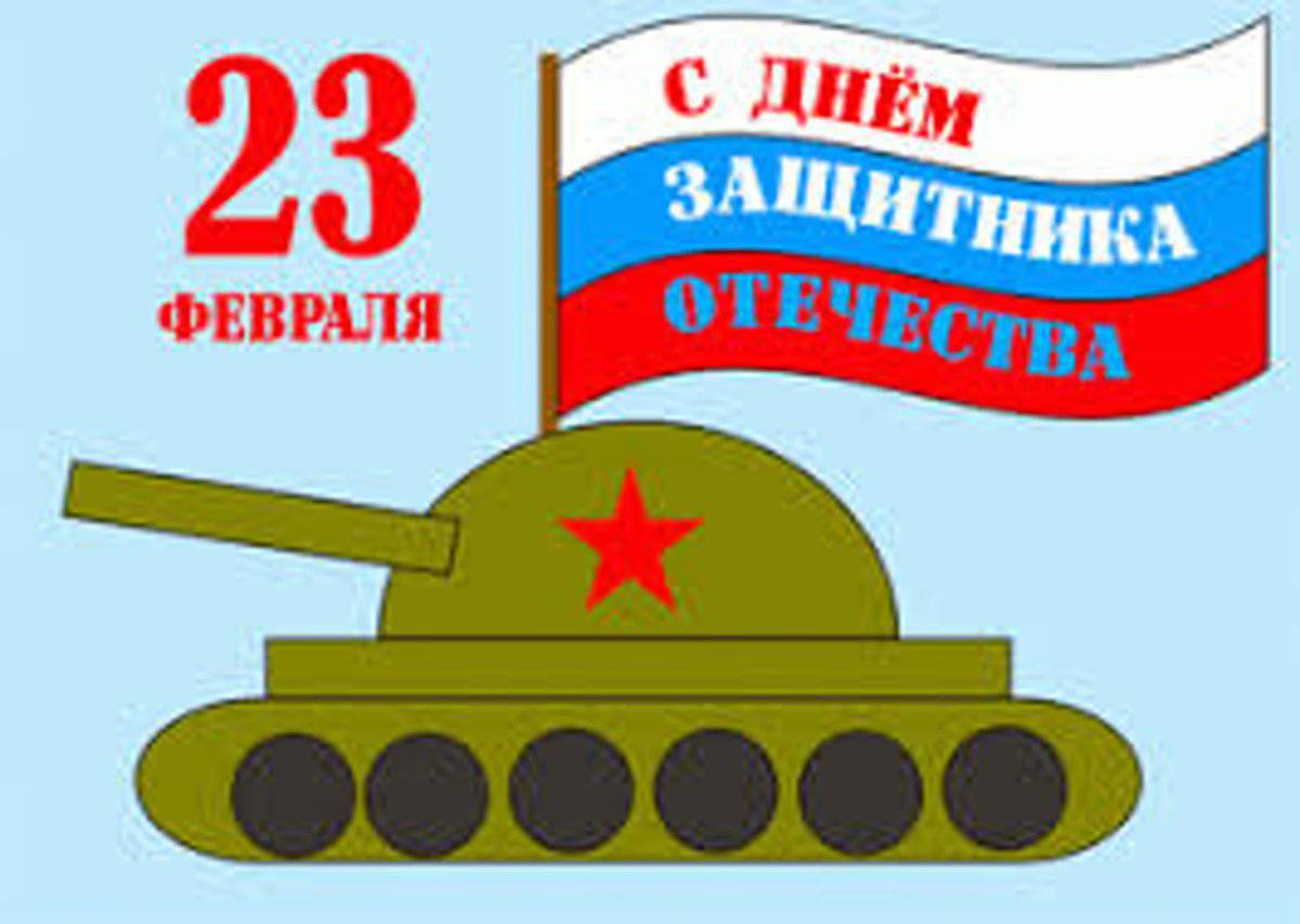 23 февраля - День защитника отечества