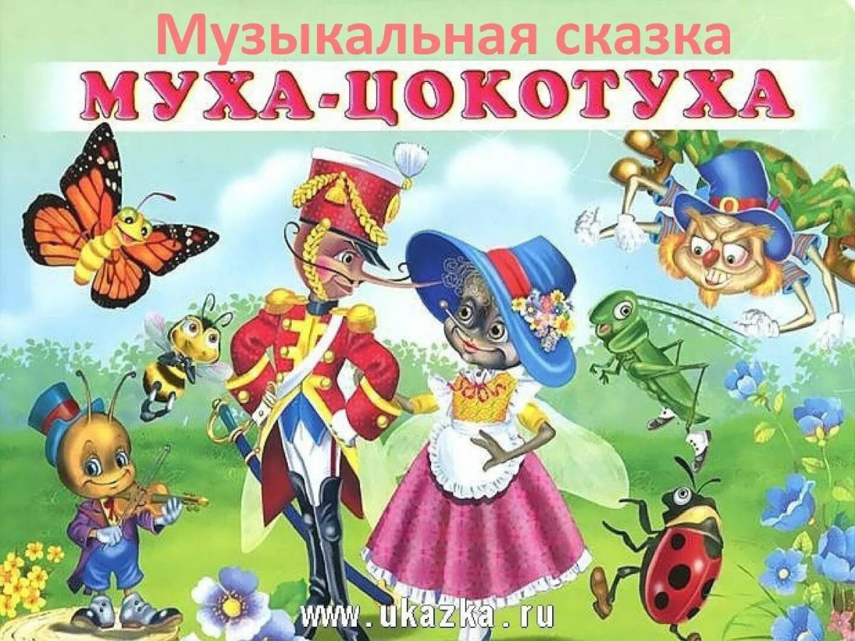 Сказка муха. Корней Чуковский Муха-Цокотуха. Книга Чуковский Муха цокот. Корней Иванович Чуковский Муха Цокотуха. Сказки Чуковского Муха Цокотуха.