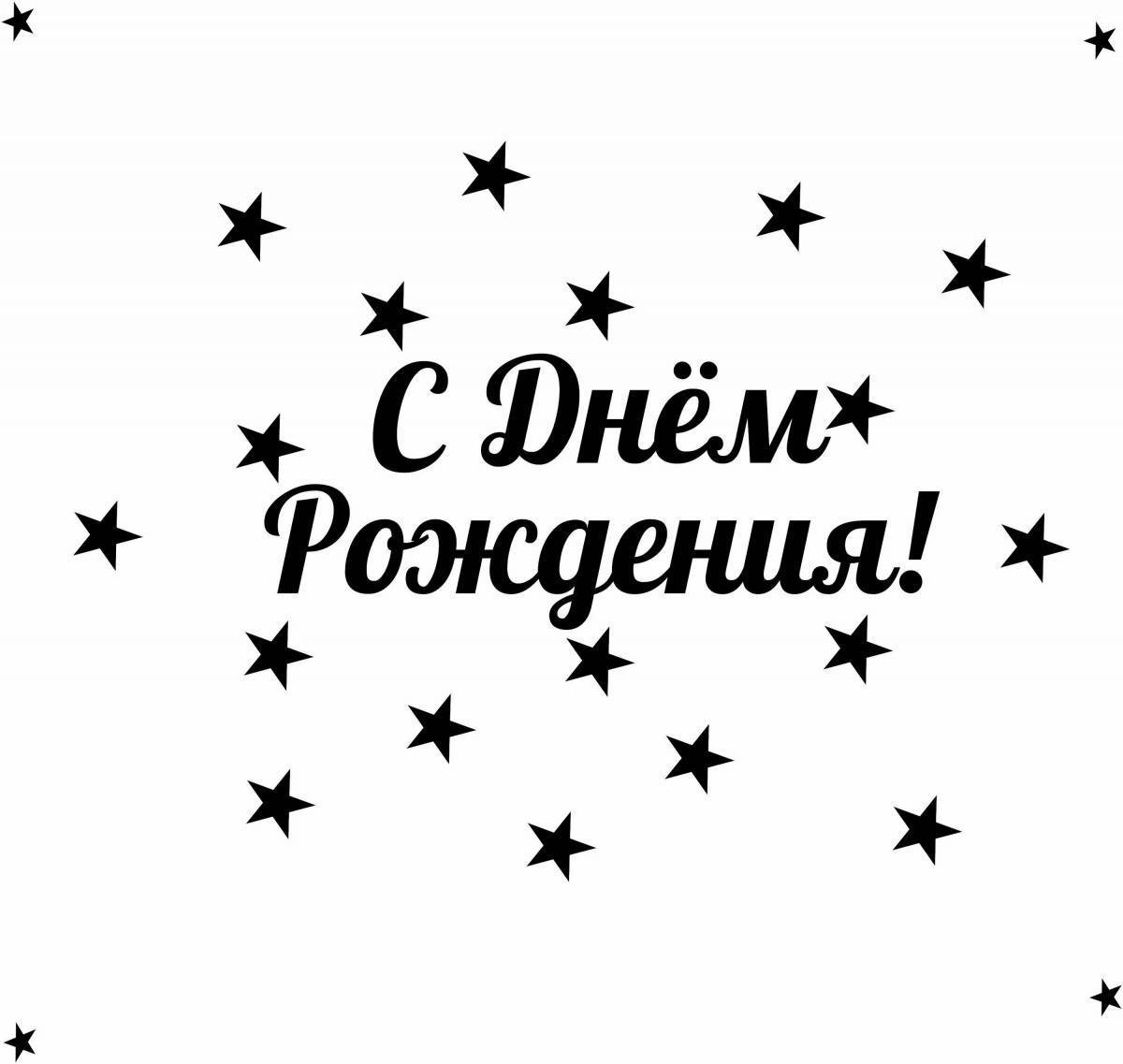 С днем рождения надпись шаблон