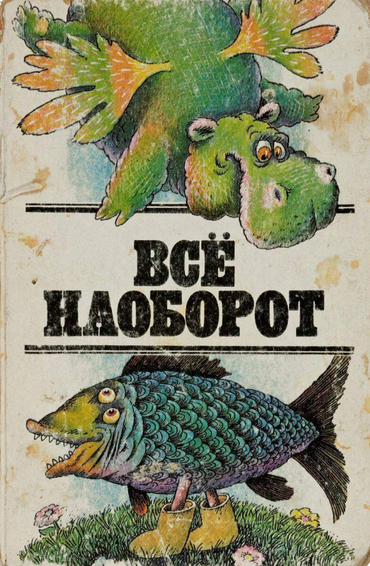 Мир наоборот. Все наоборот книга. Детская книга все наоборот. Книга все наоборот небылицы и нелепицы. Книга все наоборот небылицы и нелепицы в стихах.