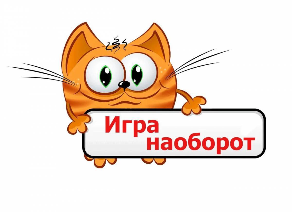 Картинка игра наоборот