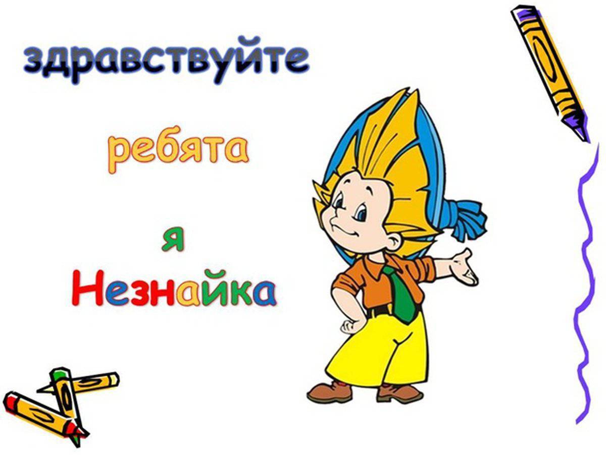 Незнайка картинка для детей