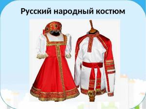 Раскраска мужской и женский русский народный костюм #34 #116265