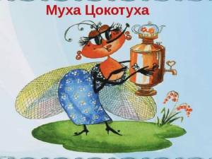 Раскраска муха цокотуха для детей #35 #116846