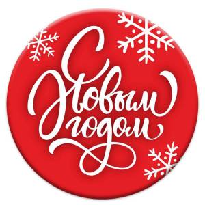 Раскраска надпись с новым годом #17 #118274