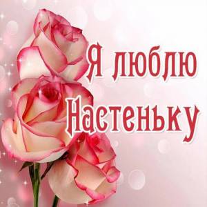 Раскраска настя #26 #118996