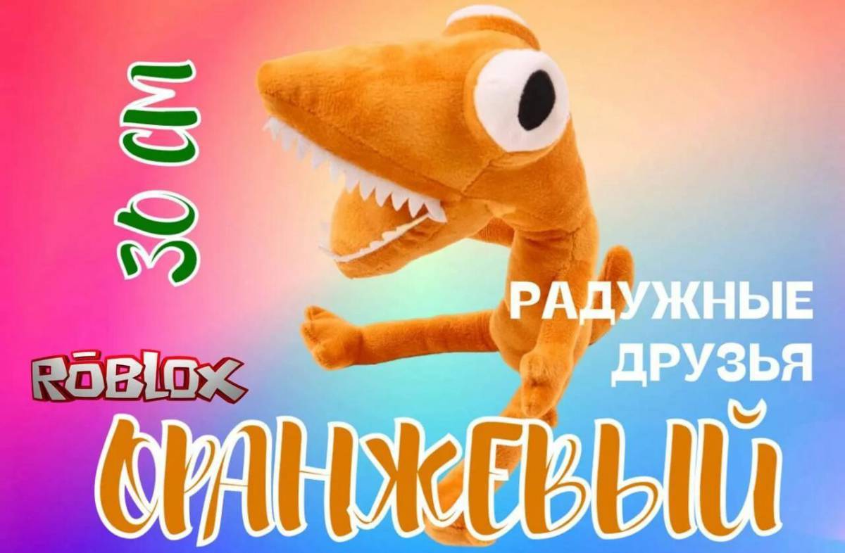 Оранжевый радужный друг