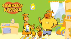 Раскраска оранжевая корова для детей #23 #123522