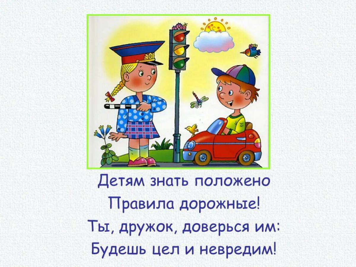 Пдд 2. Правила дорожные детям знать положено. Малышам о правилах дорожного движения. Детям о правилах дорожного движения. Правила дорожного движения для детей в стихах.