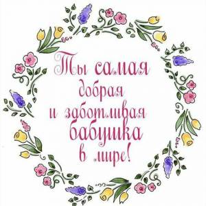 Раскраска открытка для бабушки #28 #124042