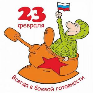 Раскраска открытка к 23 февраля открытка #20 #124147