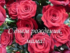Раскраска открытка с днем рождения маме #34 #124235