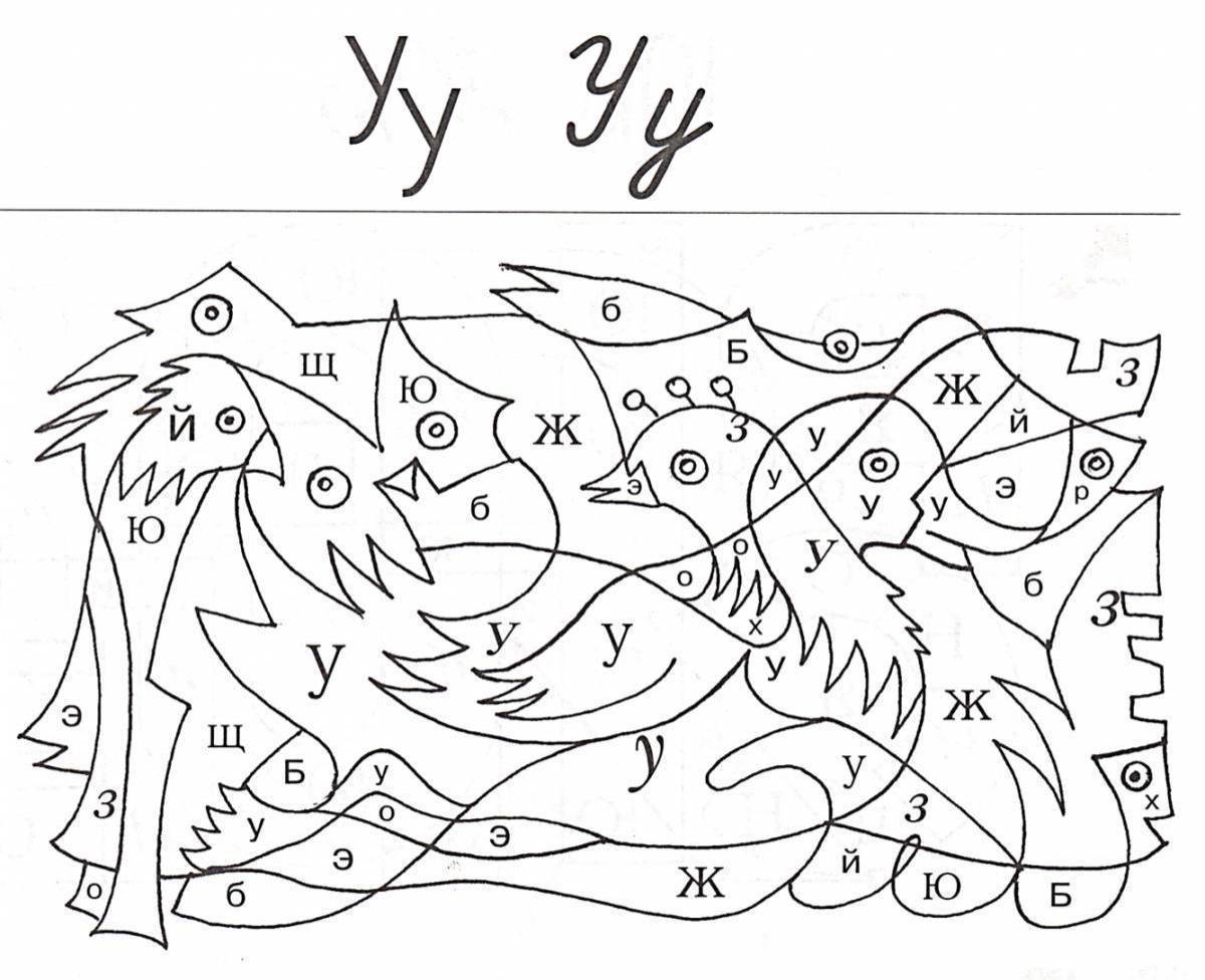 Картинка буква у для дошкольников