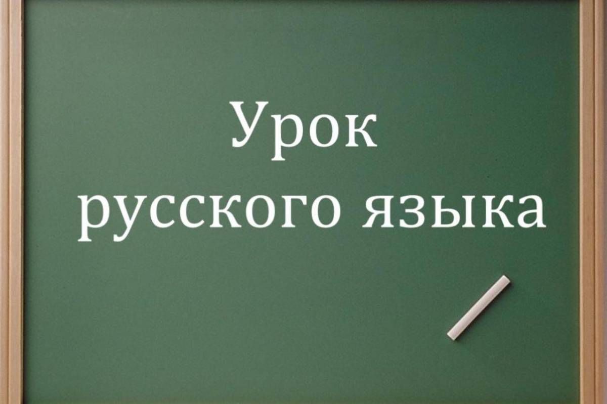 Картинки для презентации по русскому языку 2 класс