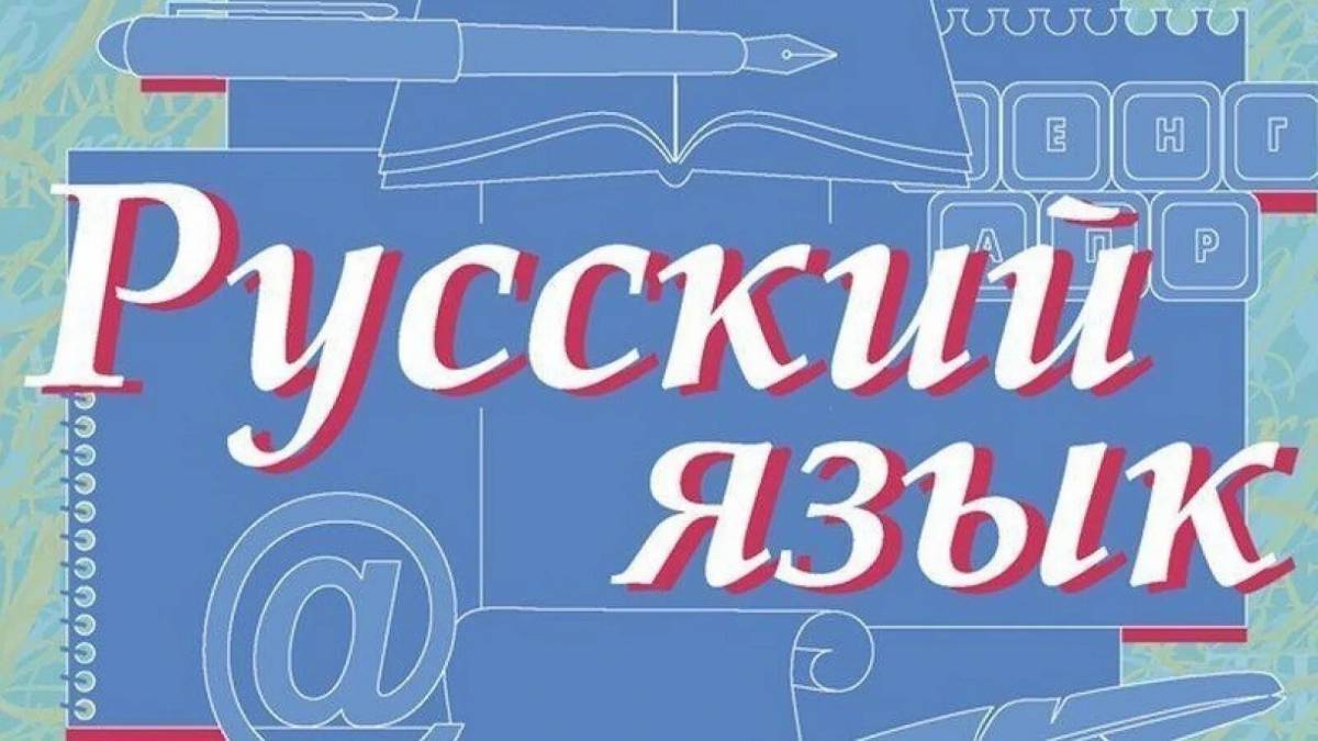 Рисунки по русскому языку 6 класс