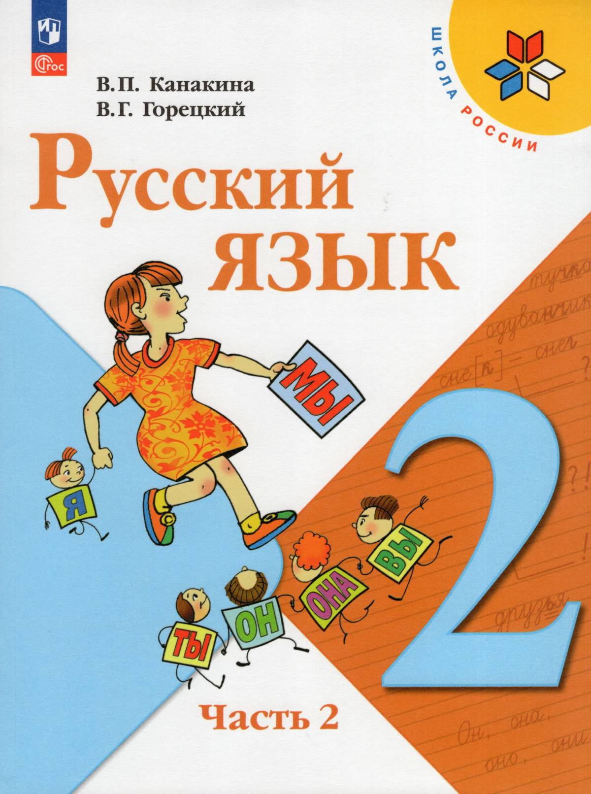 По русскому языку 2 класс #5