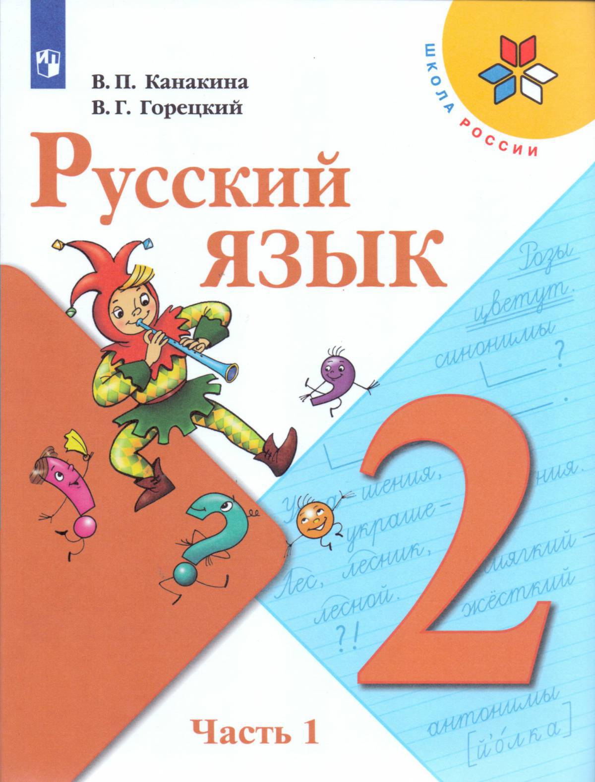 По русскому языку 2 класс #13