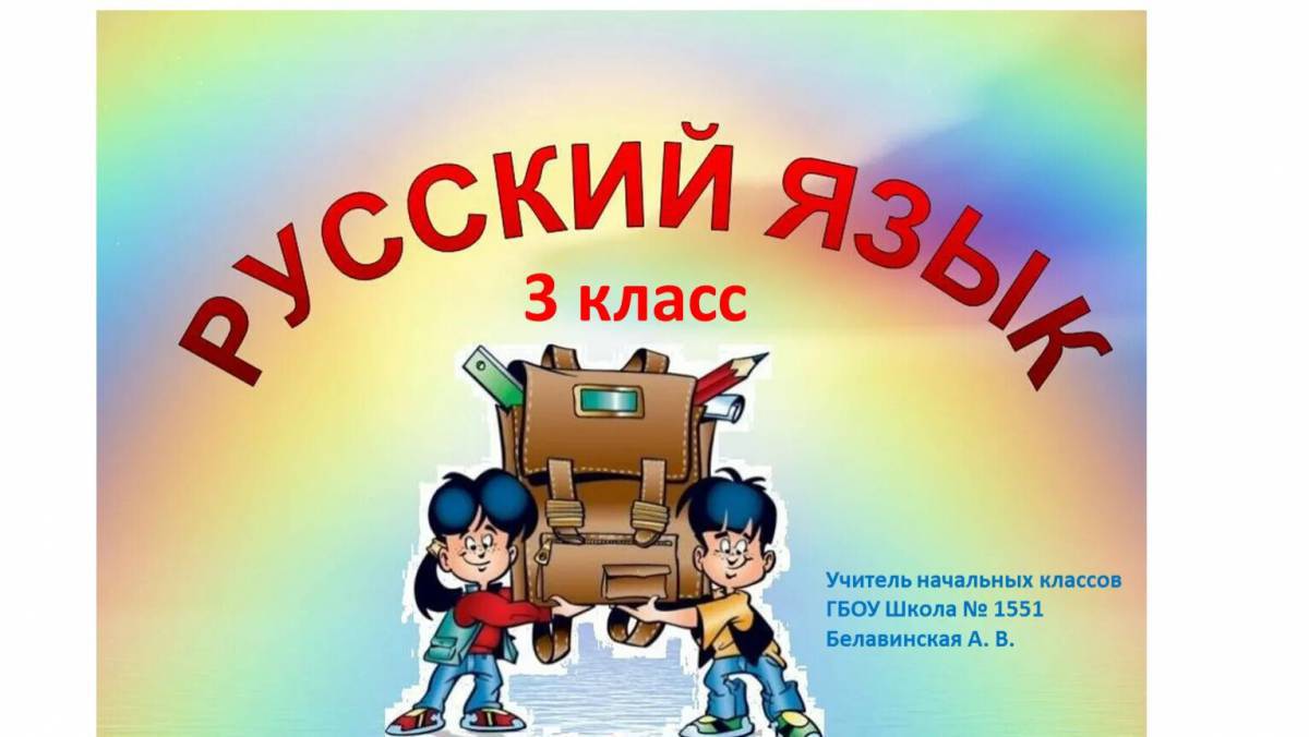По русскому языку 3 класс #3