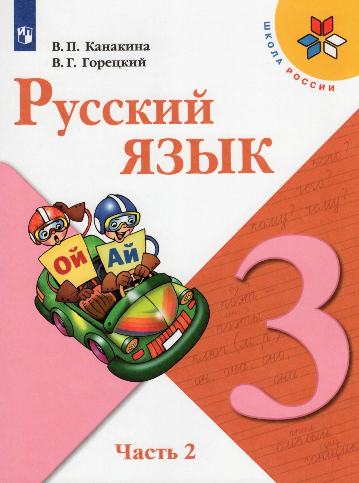 По русскому языку 3 класс #24