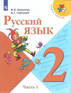 Раскраска по русскому языку 2 класс #13 #130616