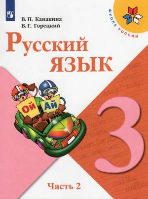 Раскраска по русскому языку 3 класс #24 #130691