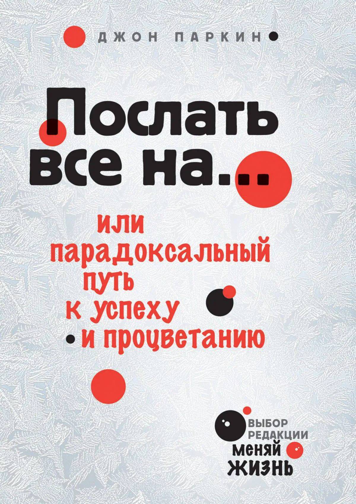 Отправь книгу. Послать все на книга. Послать все на!. Послать все на или парадоксальный путь к успеху и процветанию. Послать всех на книга.