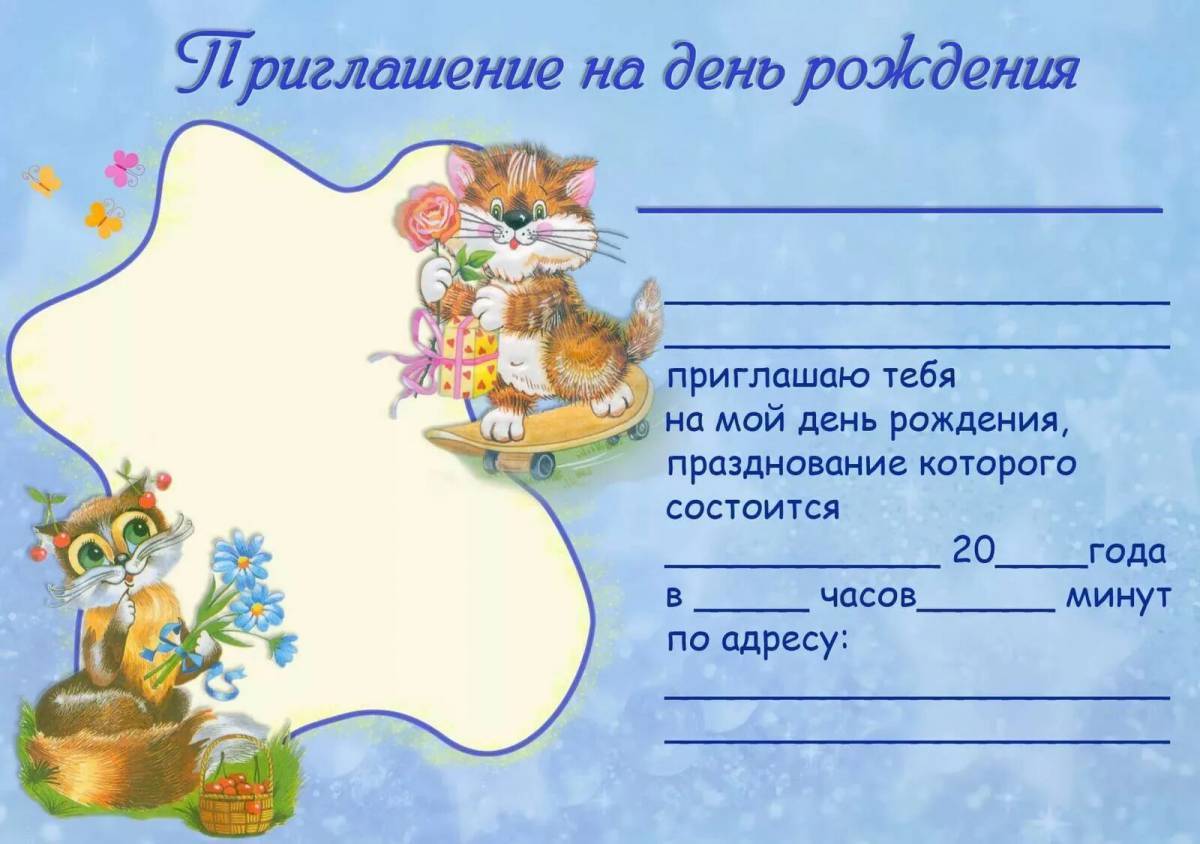 Приглашение на день рождения шаблон распечатать Картинки Приглашение на день рождения (39 шт.) - #2479