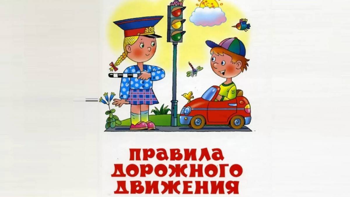 Правила дорожного движения для детей #3