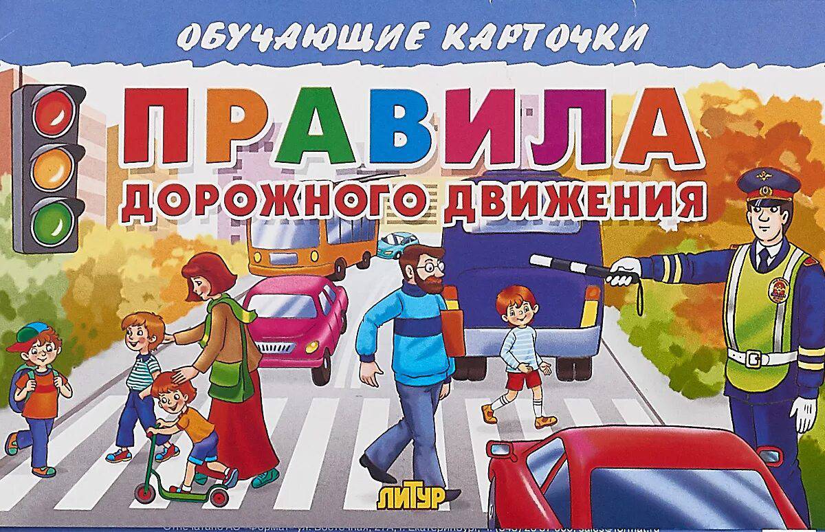 Правила дорожного движения для детей #19